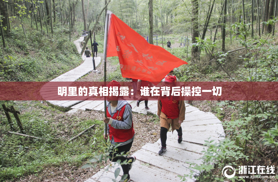 明里的真相揭露：谁在背后操控一切