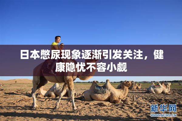 日本憋尿现象逐渐引发关注，健康隐忧不容小觑