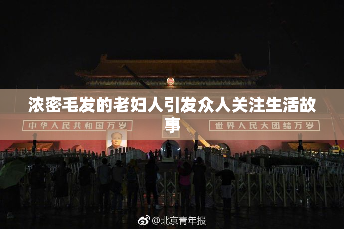 浓密毛发的老妇人引发众人关注生活故事