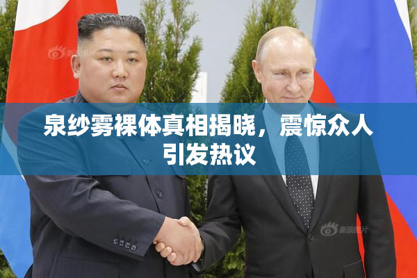 泉纱雾裸体真相揭晓，震惊众人引发热议