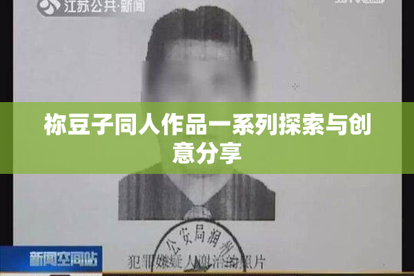 祢豆子同人作品一系列探索与创意分享