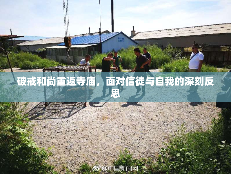破戒和尚重返寺庙，面对信徒与自我的深刻反思