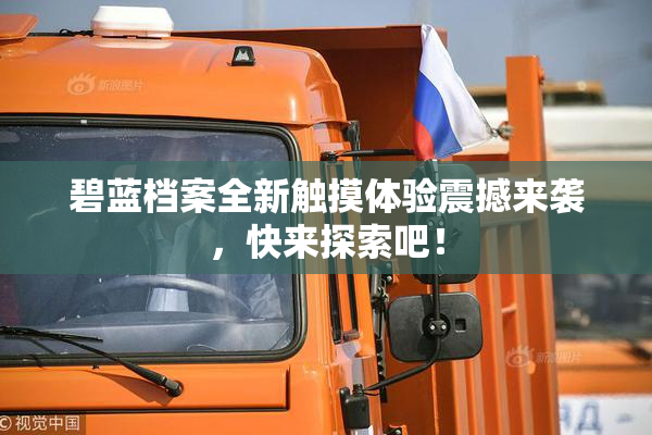 碧蓝档案全新触摸体验震撼来袭，快来探索吧！