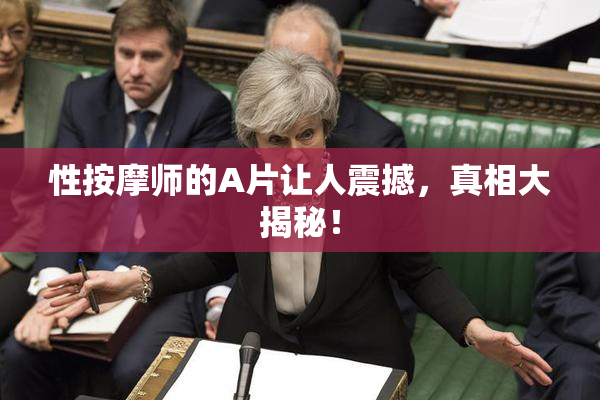 性按摩师的A片让人震撼，真相大揭秘！