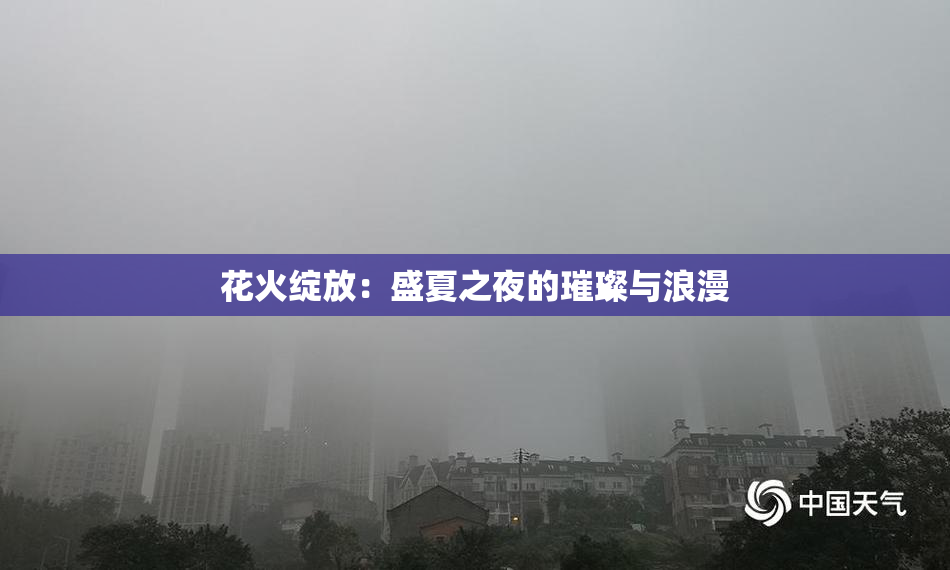 花火绽放：盛夏之夜的璀璨与浪漫