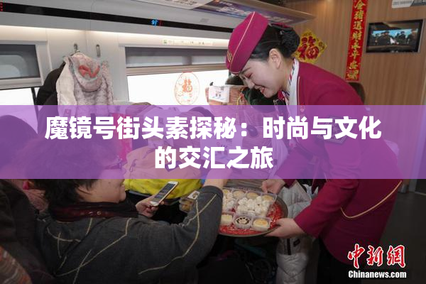 魔镜号街头素探秘：时尚与文化的交汇之旅