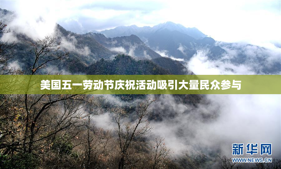 美国五一劳动节庆祝活动吸引大量民众参与