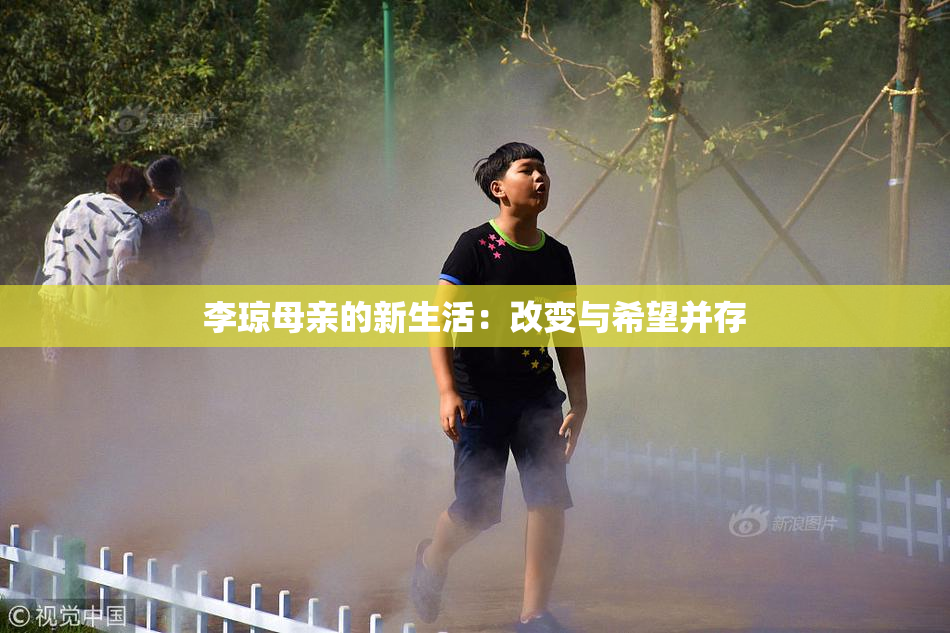 李琼母亲的新生活：改变与希望并存