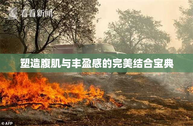 塑造腹肌与丰盈感的完美结合宝典