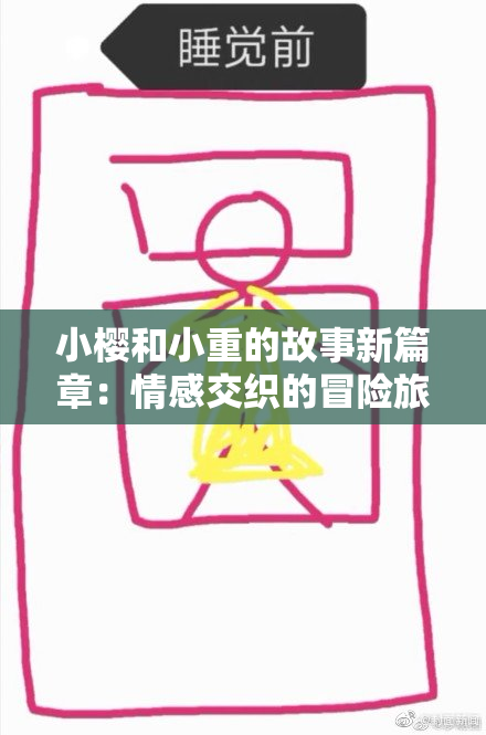 小樱和小重的故事新篇章：情感交织的冒险旅程