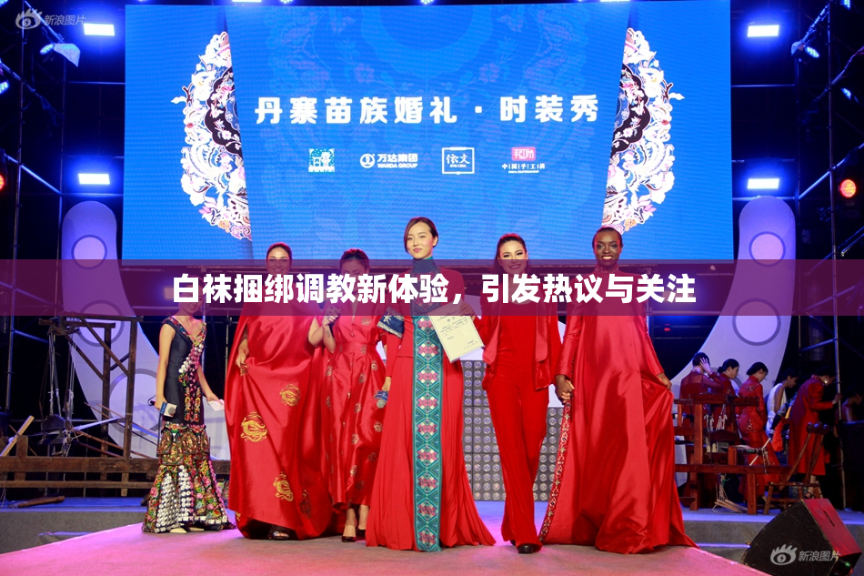 白袜捆绑调教新体验，引发热议与关注