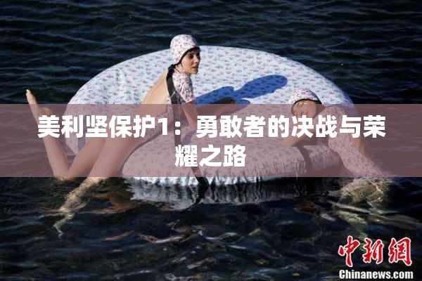 美利坚保护1：勇敢者的决战与荣耀之路