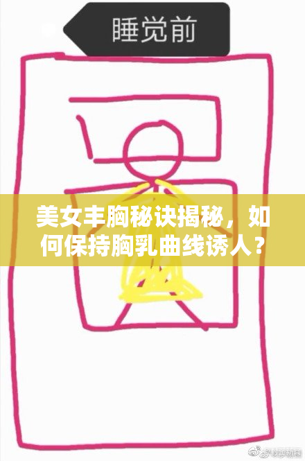 美女丰胸秘诀揭秘，如何保持胸乳曲线诱人？