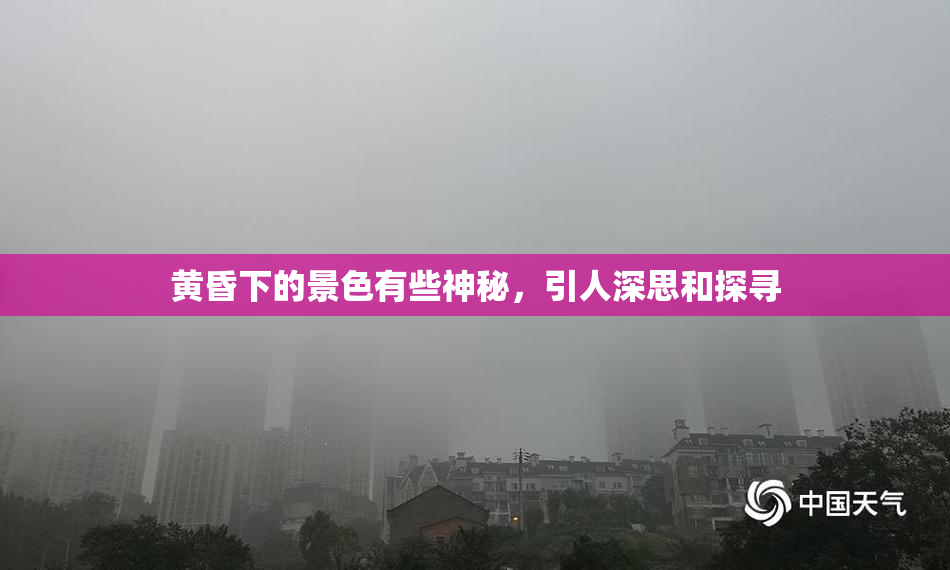 黄昏下的景色有些神秘，引人深思和探寻
