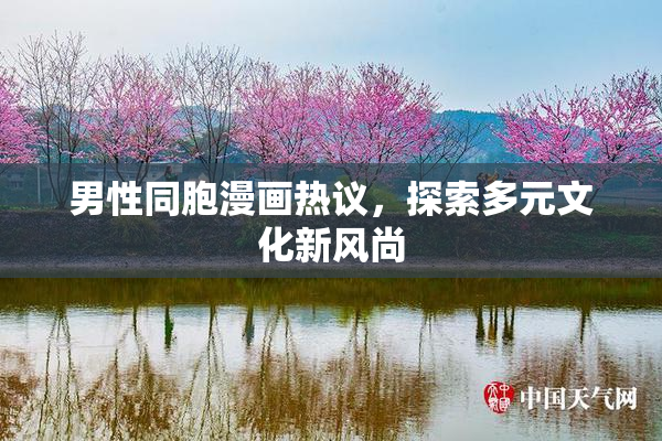 男性同胞漫画热议，探索多元文化新风尚