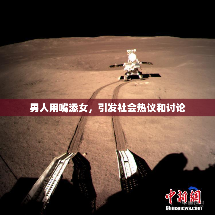 男人用嘴添女，引发社会热议和讨论