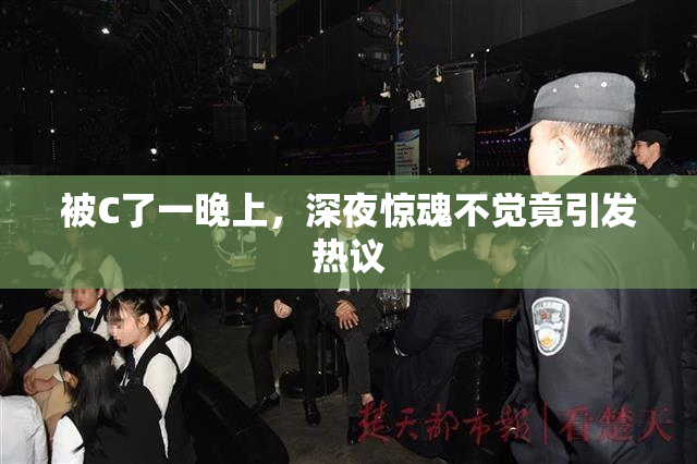 被C了一晚上，深夜惊魂不觉竟引发热议