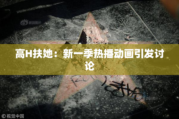 高H扶她：新一季热播动画引发讨论