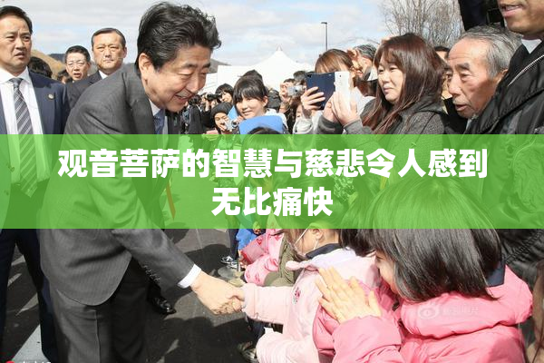 观音菩萨的智慧与慈悲令人感到无比痛快