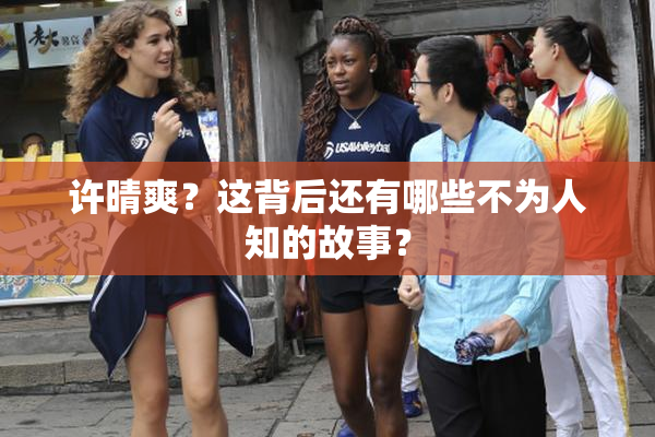 许晴爽？这背后还有哪些不为人知的故事？
