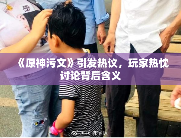 《原神污文》引发热议，玩家热忱讨论背后含义