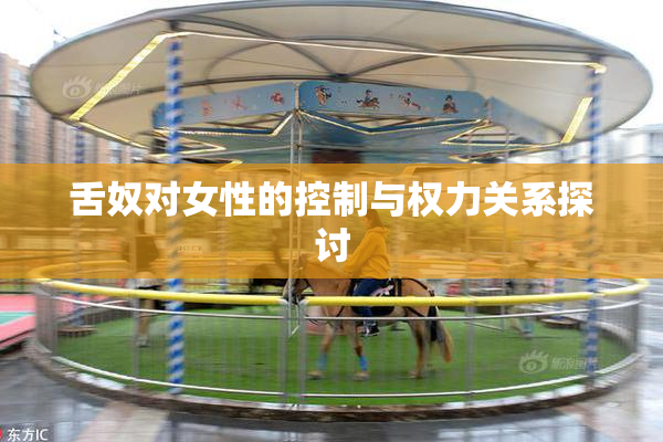 舌奴对女性的控制与权力关系探讨