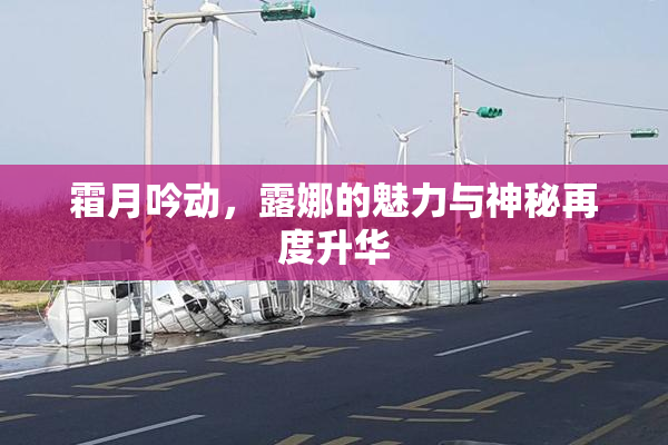 霜月吟动，露娜的魅力与神秘再度升华