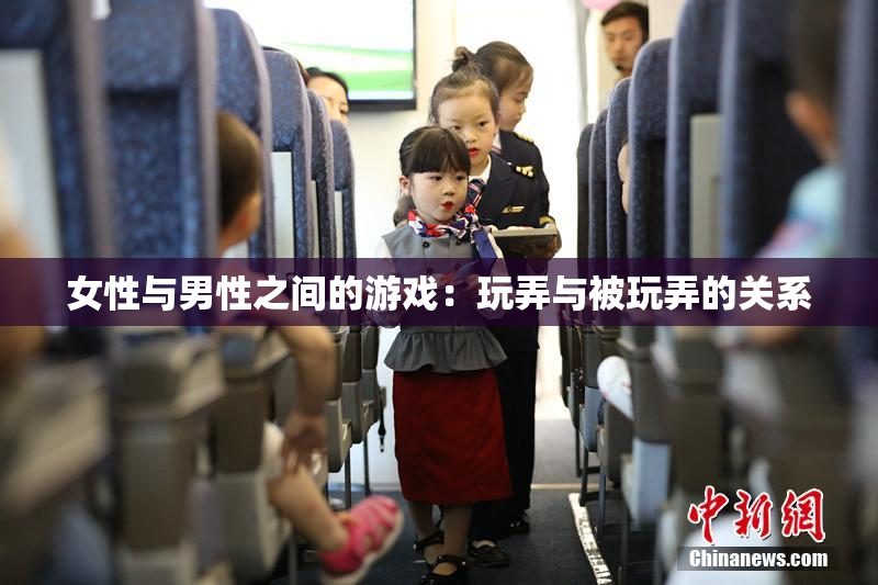 女性与男性之间的游戏：玩弄与被玩弄的关系