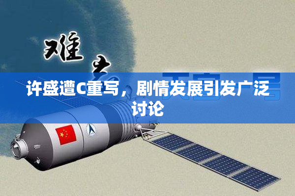 许盛遭C重写，剧情发展引发广泛讨论