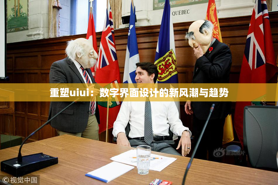 重塑uiui：数字界面设计的新风潮与趋势