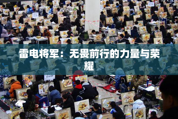雷电将军：无畏前行的力量与荣耀