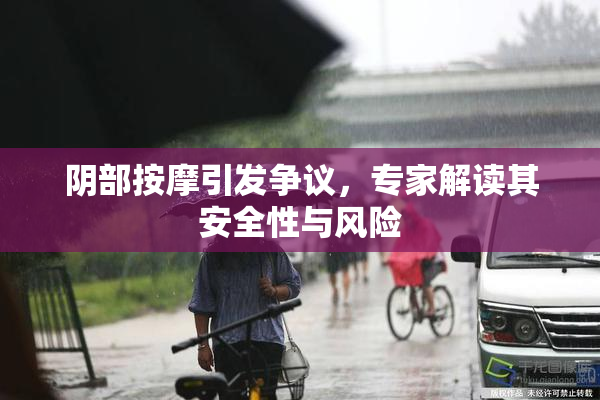 阴部按摩引发争议，专家解读其安全性与风险