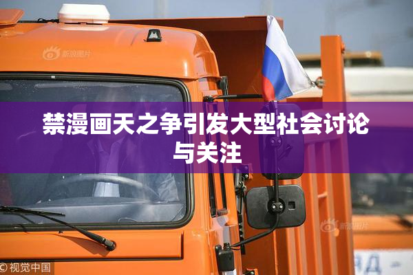 禁漫画天之争引发大型社会讨论与关注