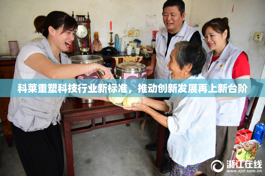 科莱重塑科技行业新标准，推动创新发展再上新台阶