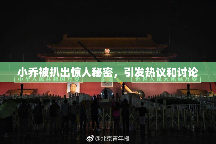 小乔被扒出惊人秘密，引发热议和讨论