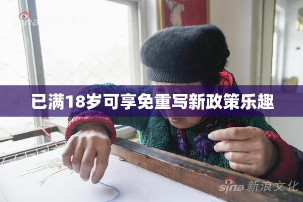 已满18岁可享免重写新政策乐趣
