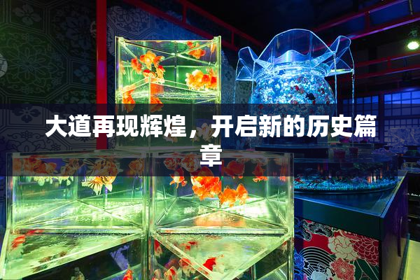 大道再现辉煌，开启新的历史篇章
