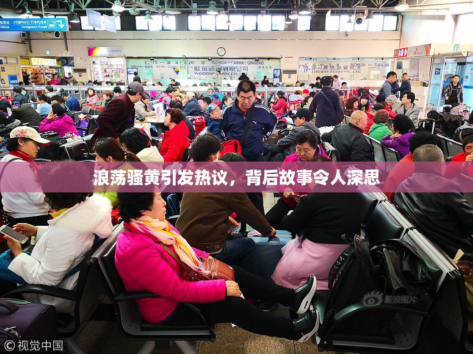 浪荡骚黄引发热议，背后故事令人深思