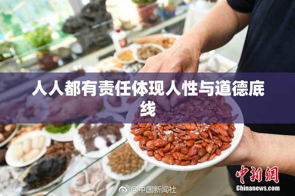 人人都有责任体现人性与道德底线
