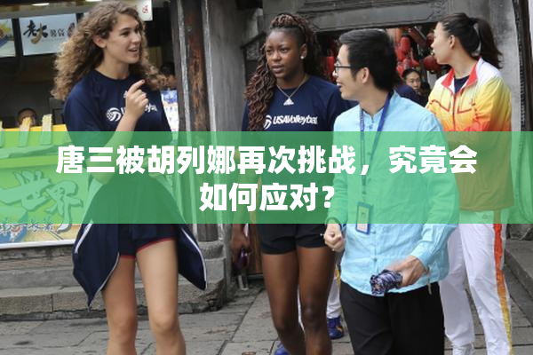 唐三被胡列娜再次挑战，究竟会如何应对？