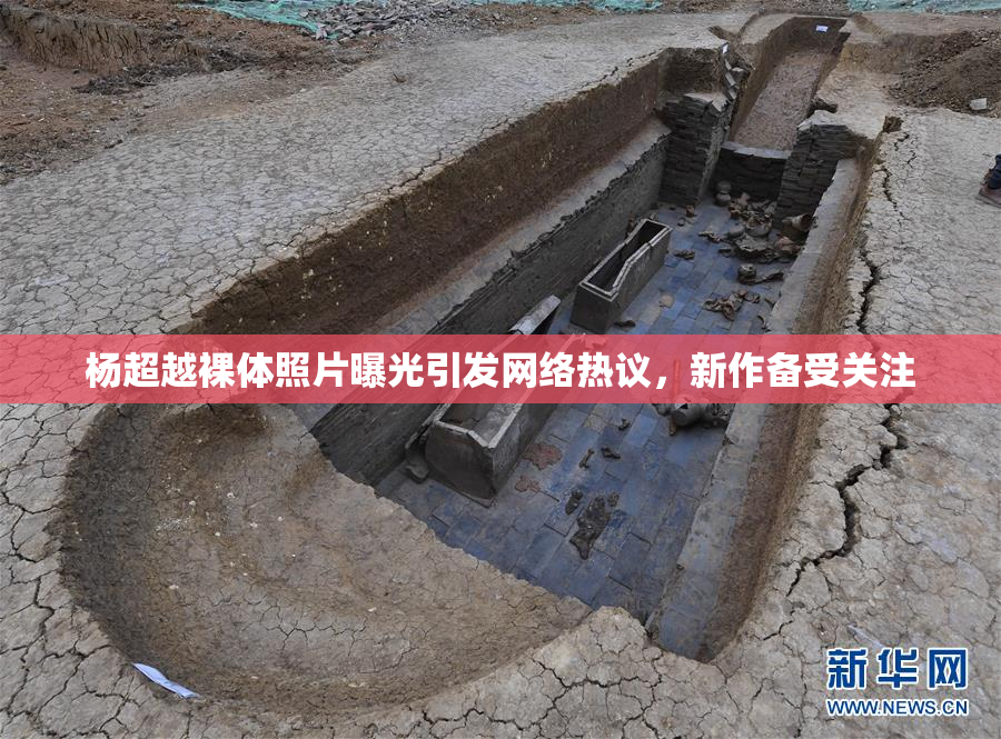 杨超越裸体照片曝光引发网络热议，新作备受关注