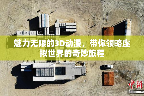 魅力无限的3D动漫，带你领略虚拟世界的奇妙旅程