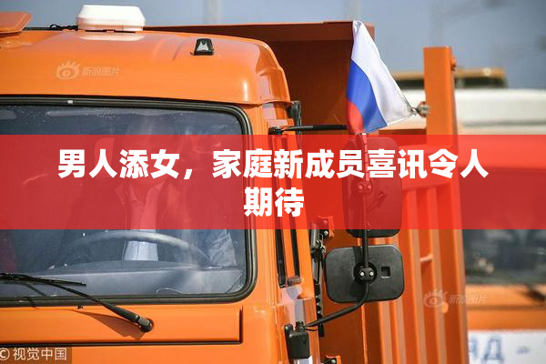 男人添女，家庭新成员喜讯令人期待