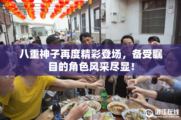 八重神子再度精彩登场，备受瞩目的角色风采尽显！