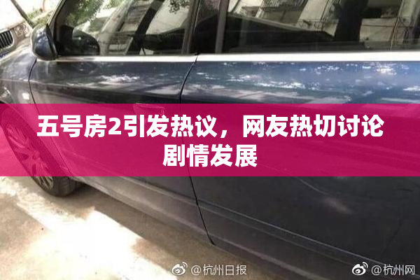 五号房2引发热议，网友热切讨论剧情发展