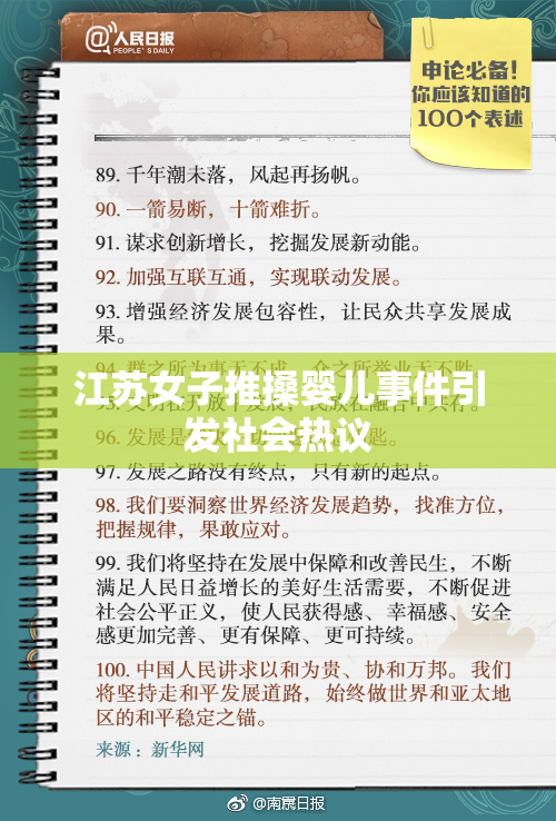 江苏女子推搡婴儿事件引发社会热议
