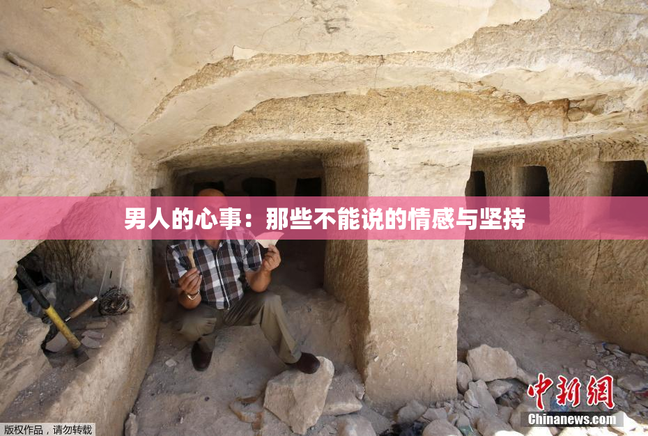 男人的心事：那些不能说的情感与坚持