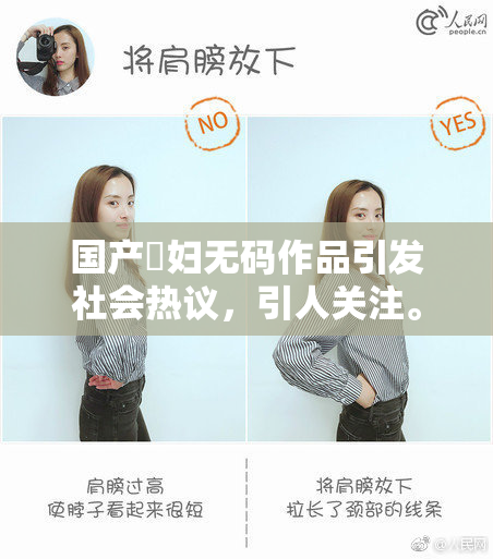 国产婬妇无码作品引发社会热议，引人关注。