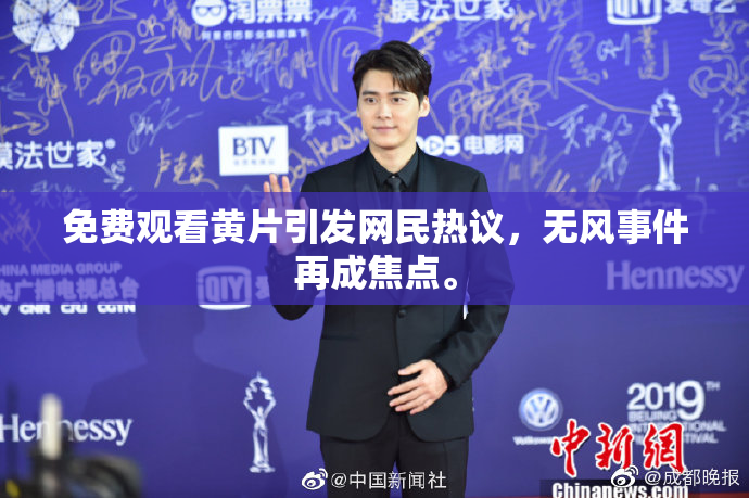 免费观看黄片引发网民热议，无风事件再成焦点。