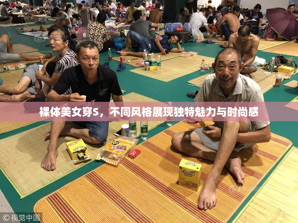 裸体美女穿S，不同风格展现独特魅力与时尚感